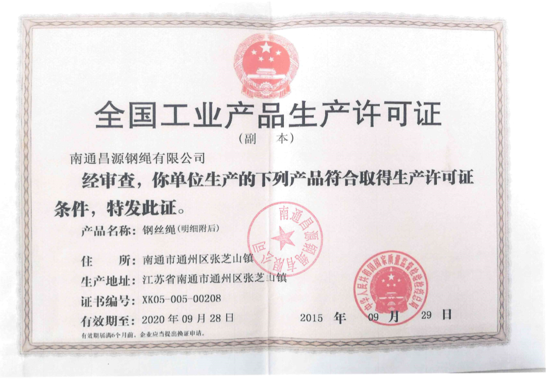 生产许可证